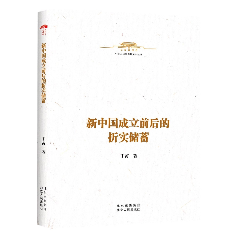 新中国成立初期的折实储蓄
