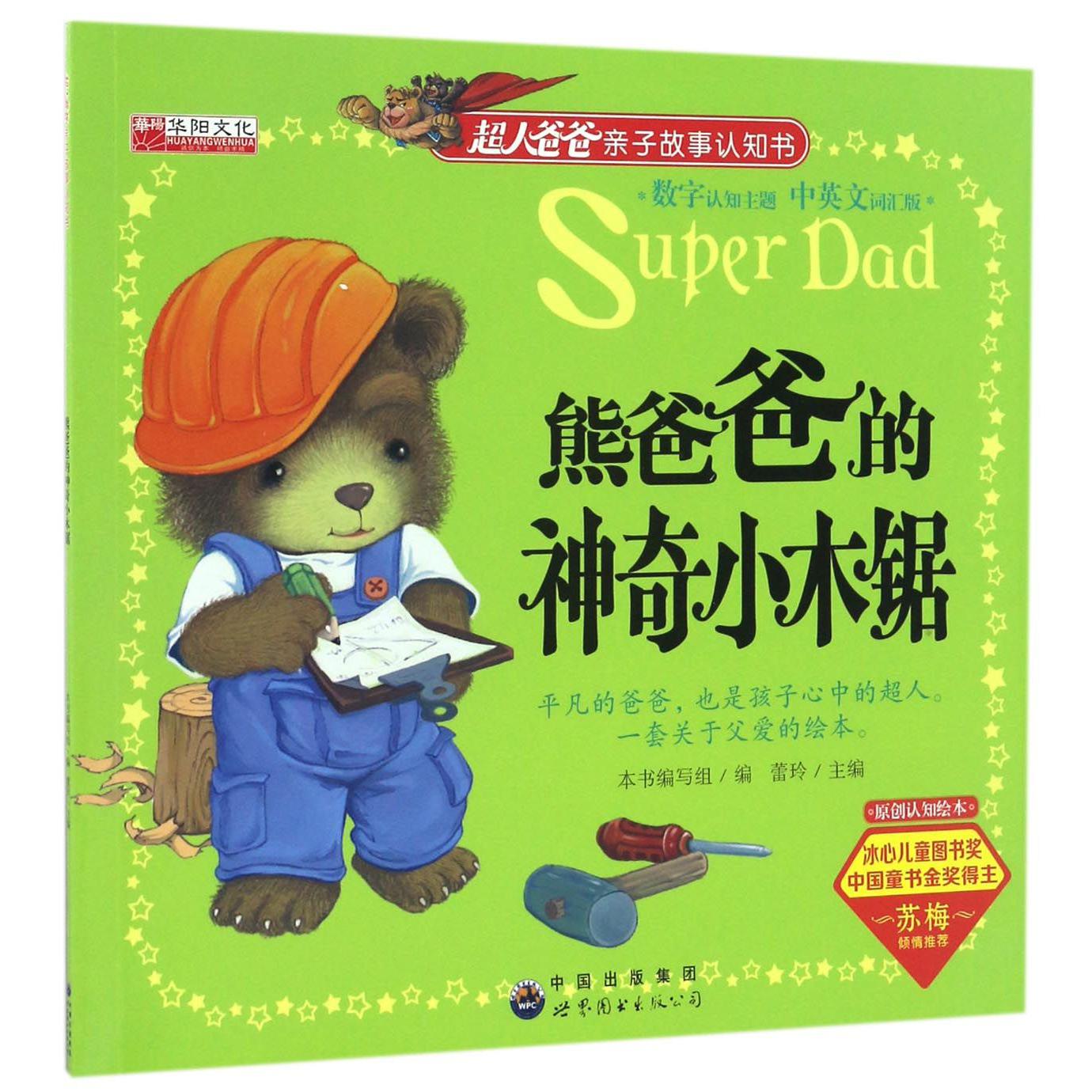 熊爸爸的神奇小木锯（中英文词汇版）/超人爸爸亲子故事认知书