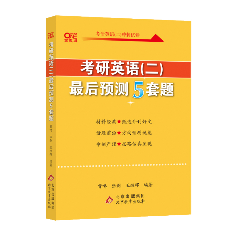 2023考研英语（二）最后预测5套题