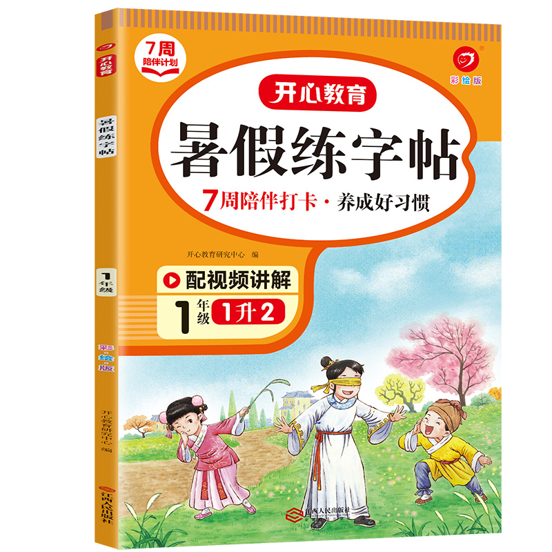 7周陪伴打卡计划·暑假练字帖·1年级（彩绘版）·复习