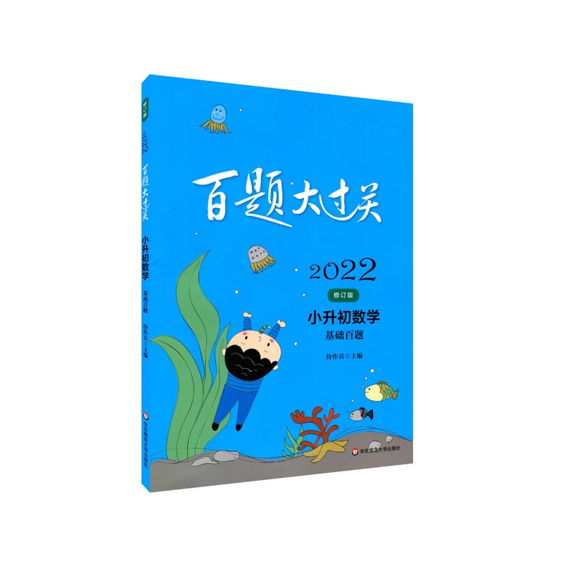 2022百题大过关·小升初数学：基础百题（修订版）