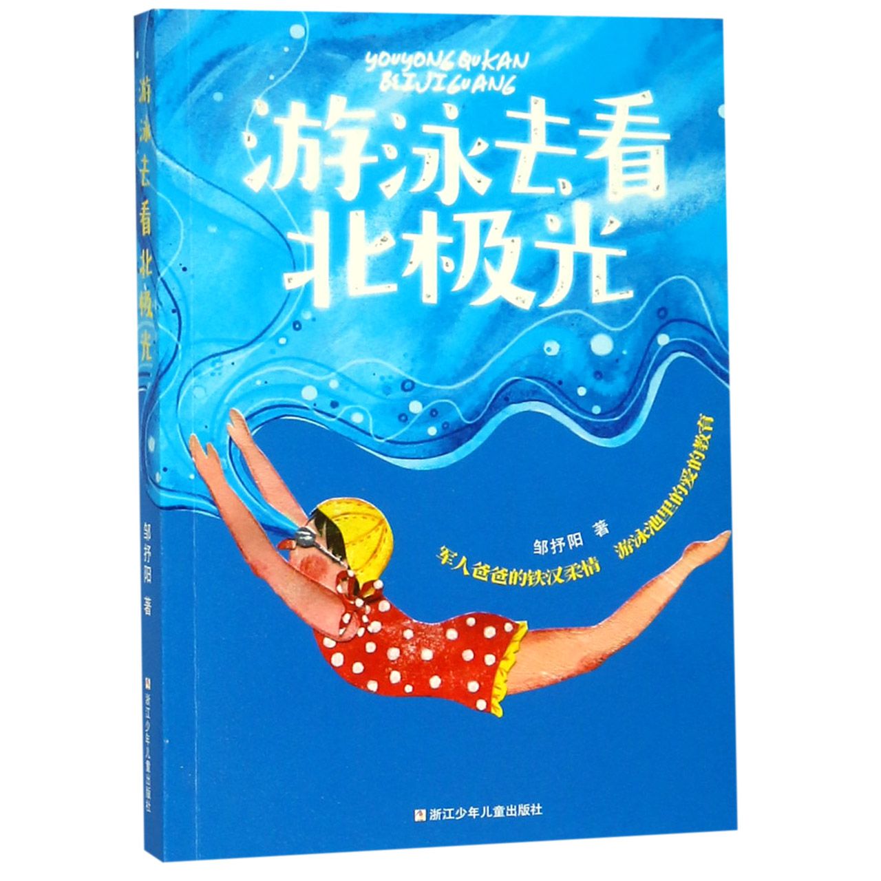 游泳去看北极光