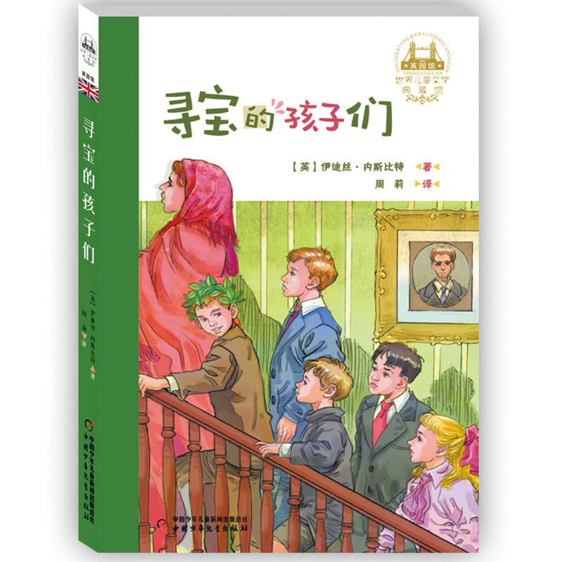 寻宝的孩子们/世界儿童文学典藏馆