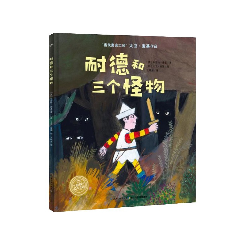 耐德和三个怪物(精)/当代寓言大师大卫·麦基作品/海豚绘本花园