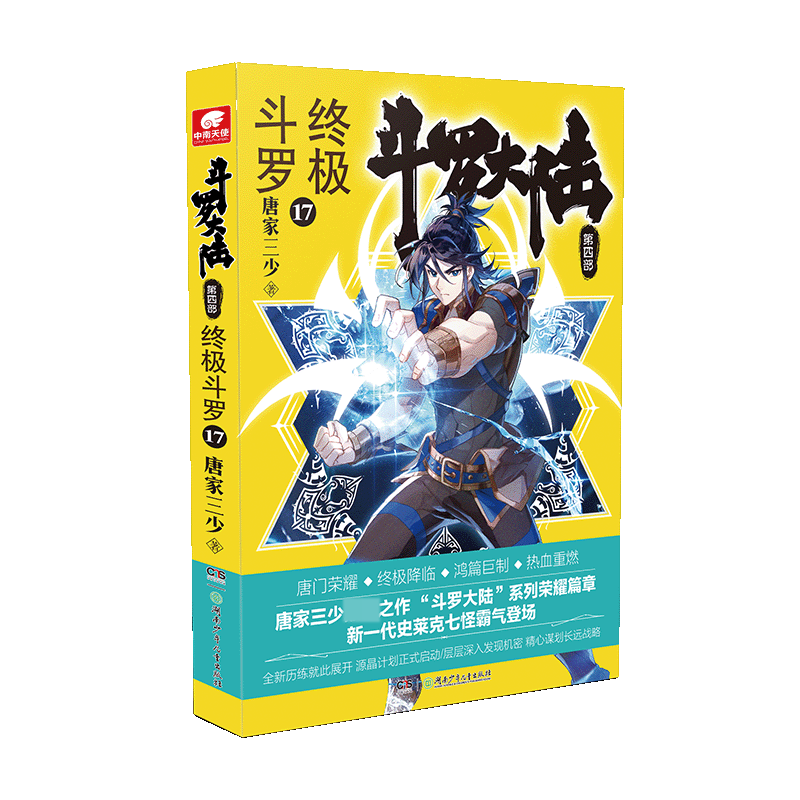 斗罗大陆(第4部终极斗罗17)