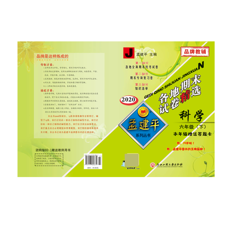 科学(6下J2020)/各地期末试卷精选