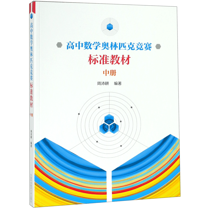 高中数学奥林匹克竞赛标准教材(中)