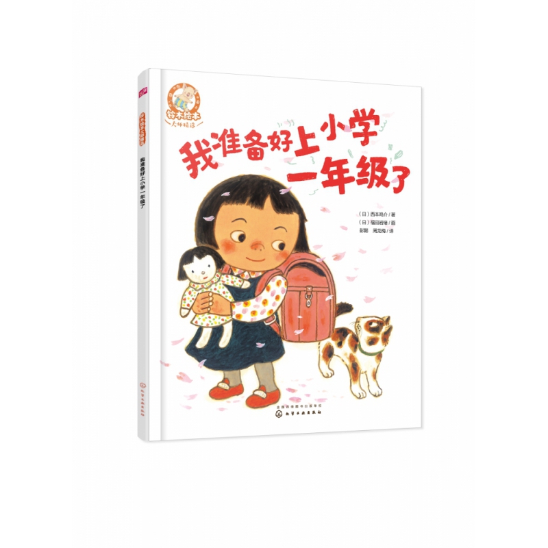 铃木绘本大师精选--我准备好上小学一年级了