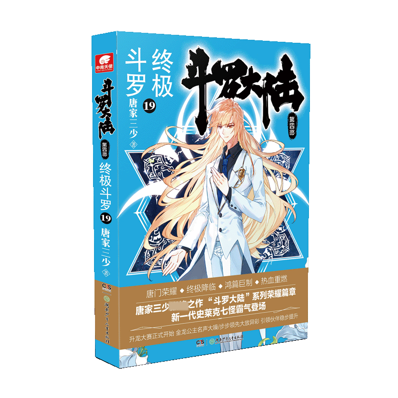 斗罗大陆(第4部终极斗罗19)