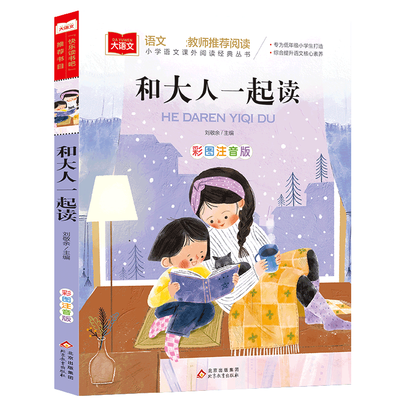 大语文——小学语文课外阅读经典丛书《和大人一起读》