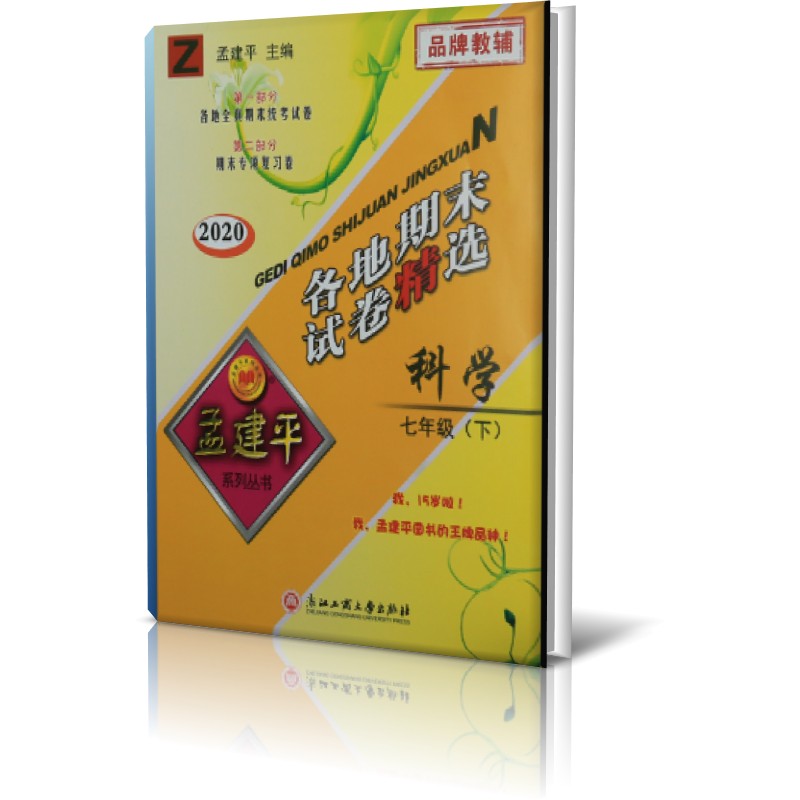科学(7下Z2020)/各地期末试卷精选
