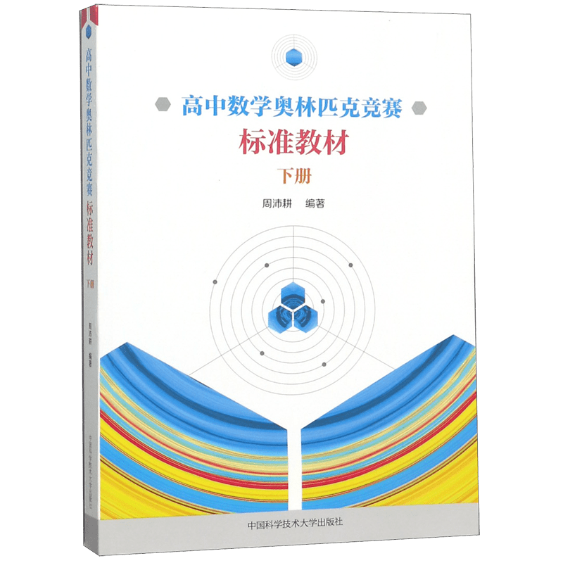 高中数学奥林匹克竞赛标准教材(下)