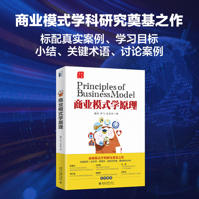 商业模式学原理
