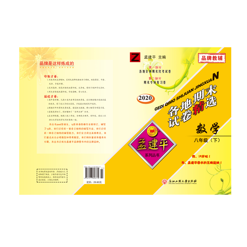 数学(8下Z2020)/各地期末试卷精选
