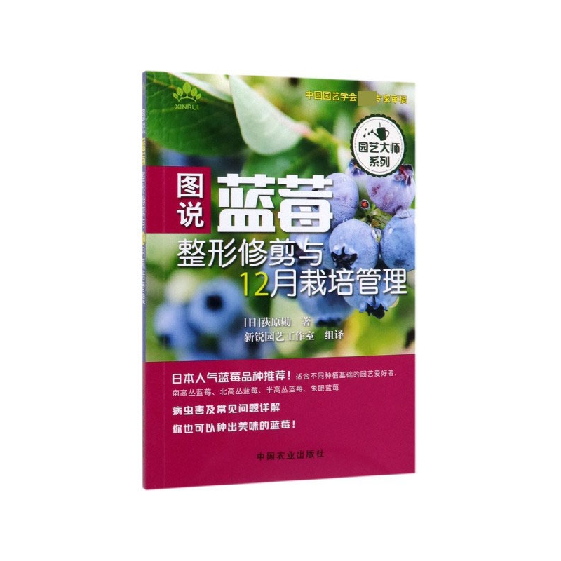 图说蓝莓整形修剪与12月栽培管理/园艺大师系列