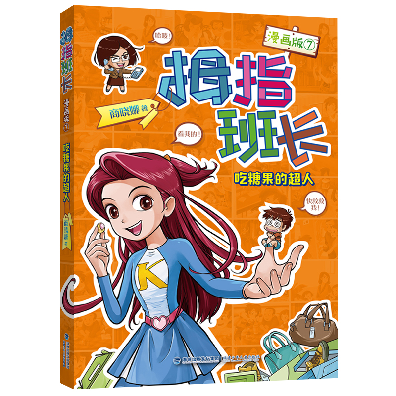 拇指班长(漫画版7吃糖果的超人)