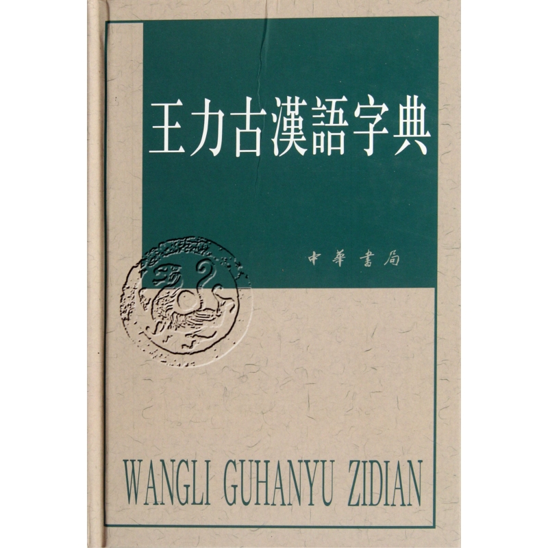 王力古汉语字典(精)