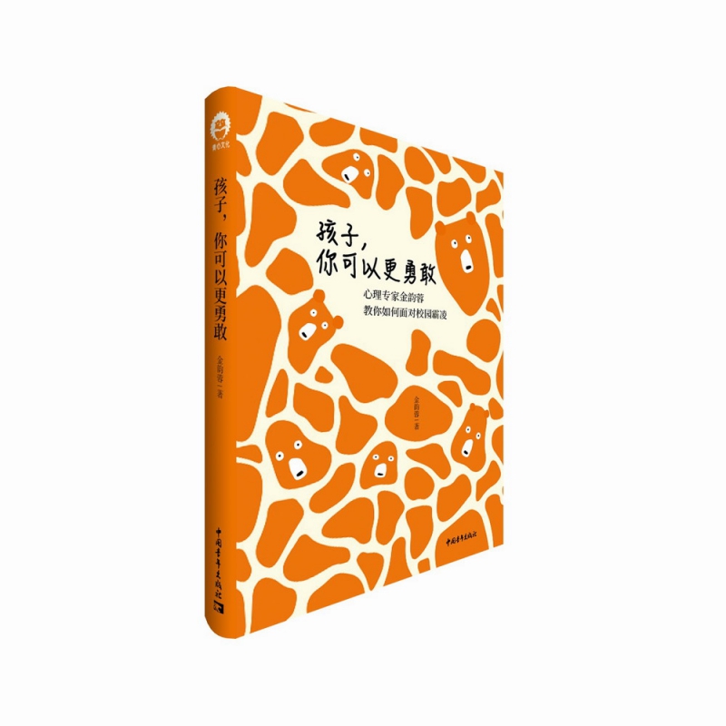 孩子，你可以更勇敢——如何面对校园霸凌