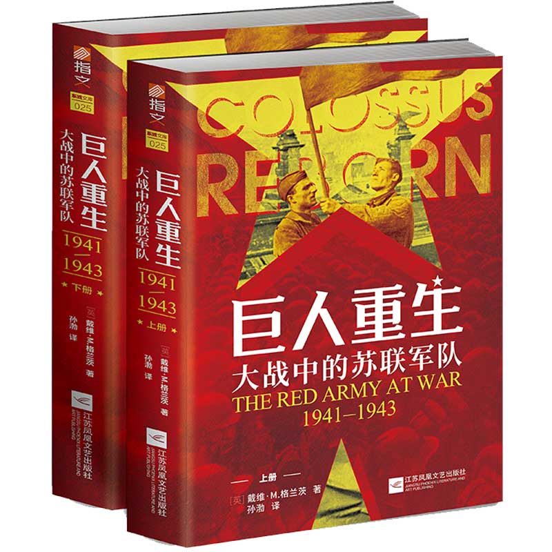 巨人重生 : 大战中的苏联军队 : 1941—1943 : 全2 册