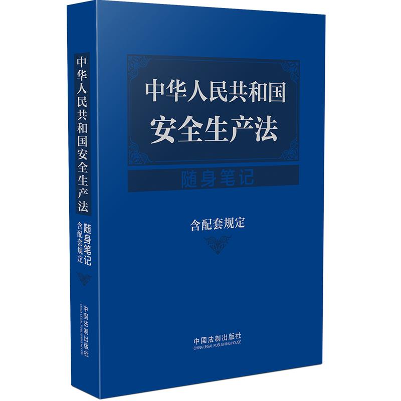 中华人民共和国安全生产法随身笔记(含配套规定)