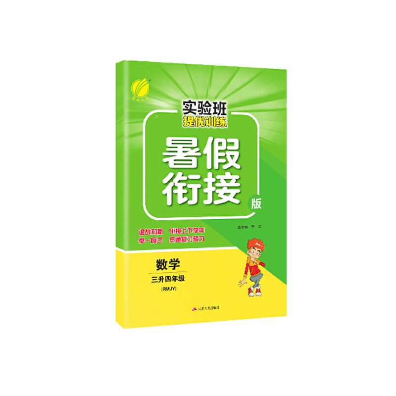 数学(3升4年级RMJY暑假衔接版)/实验班提优训练