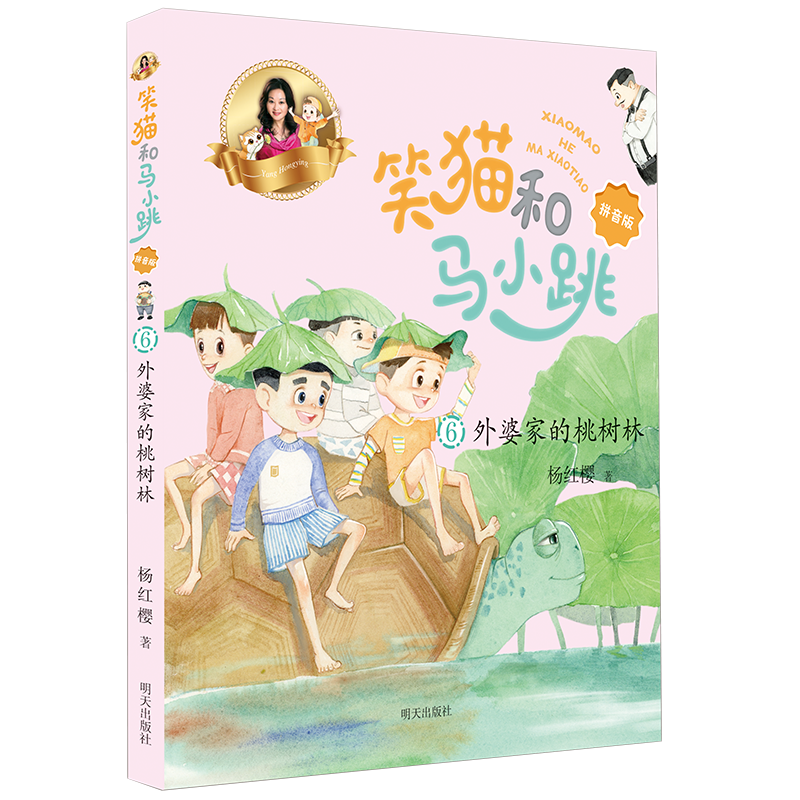 外婆家的桃树林/笑猫和马小跳(拼音版)