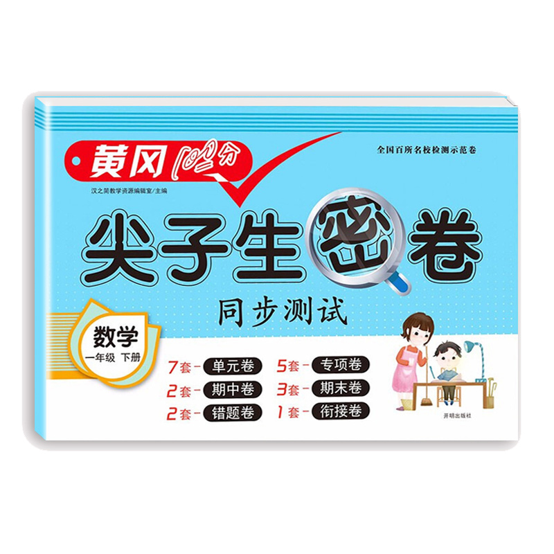 尖子生密卷 数学 一年级下册