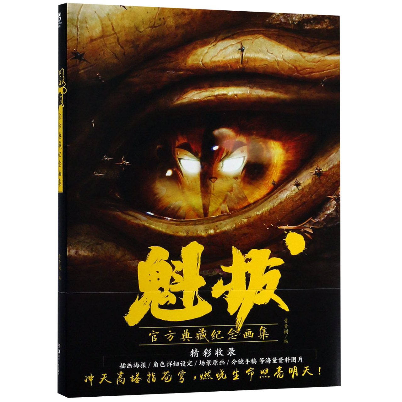 魁拔(官方典藏纪念画集)