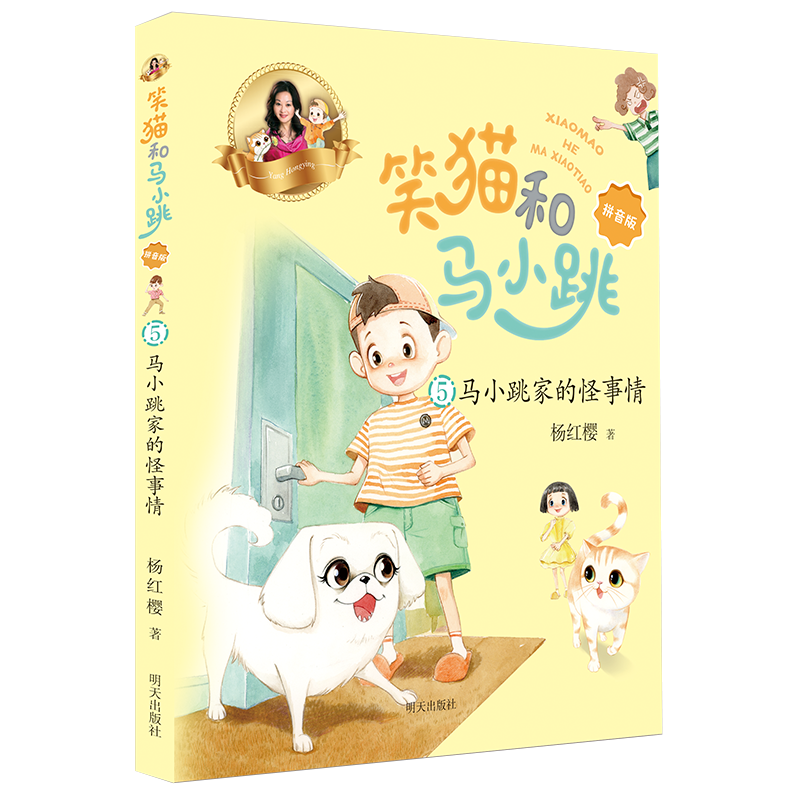 马小跳家的怪事情/笑猫和马小跳(拼音版)