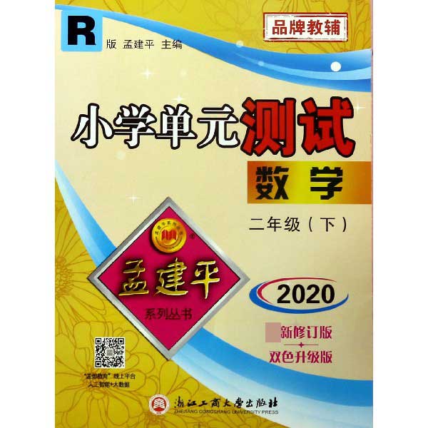 数学(2下R版2020最新修订版双色升级版)/小学单元测试