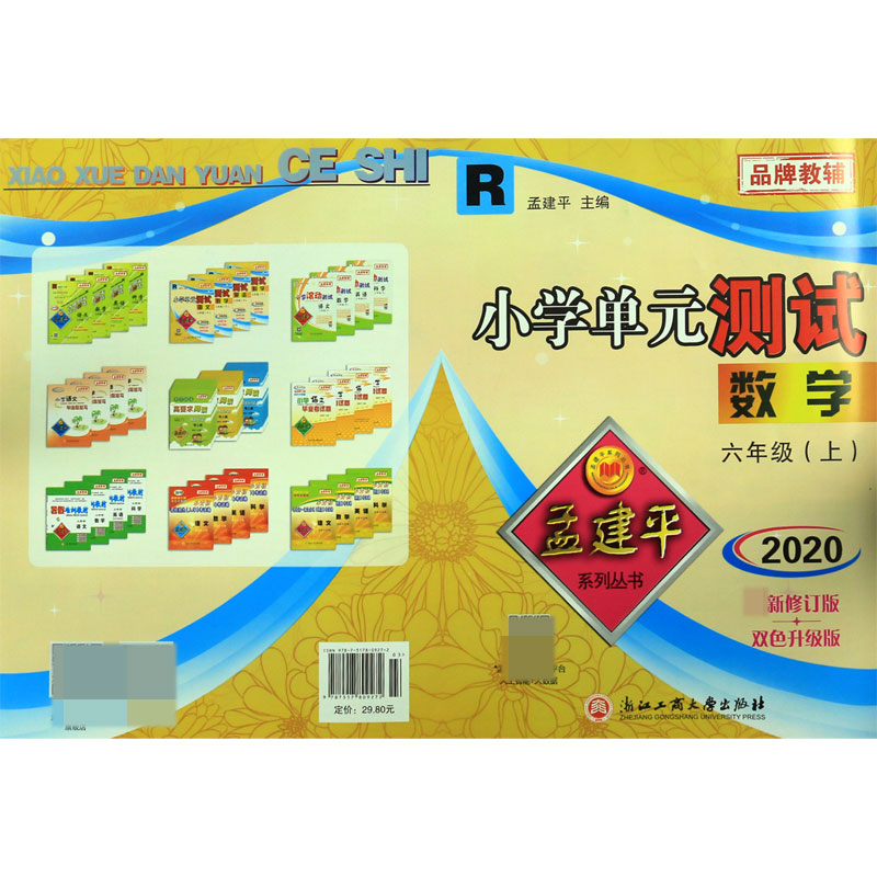 数学(6上R版2020最新修订版双色升级版)/小学单元测试