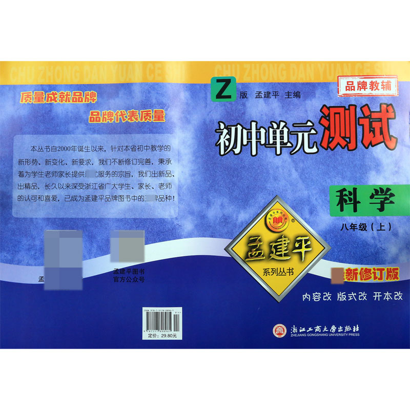 科学(8上Z版最新修订版)/初中单元测试