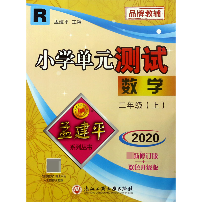 数学(2上R版2020最新修订版双色升级版)/小学单元测试