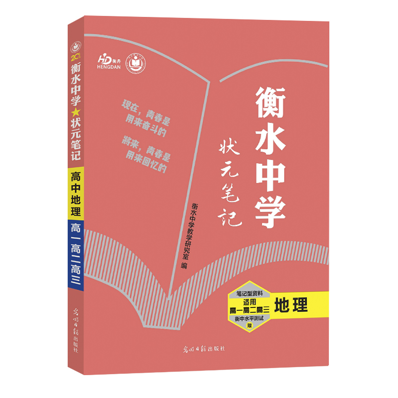 2021 衡水中学状元笔记-地理