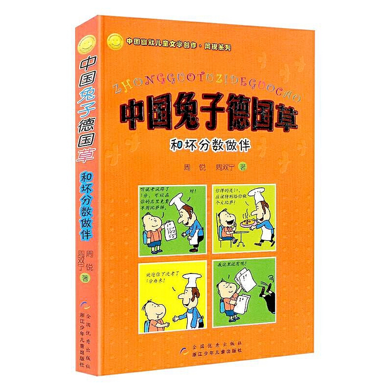 中国兔子德国草(和坏分数做伴)/中国幽默儿童文学创作周锐系列