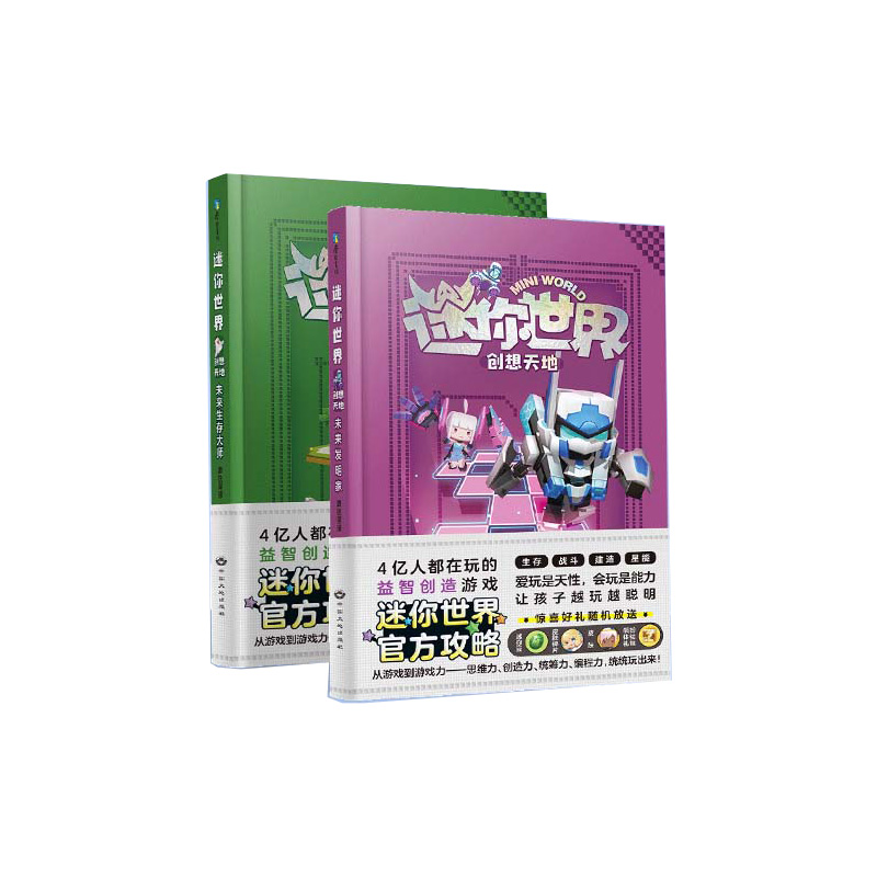 迷你世界创想天地:未来生存大师+未来发明家（2册） 专享贴纸