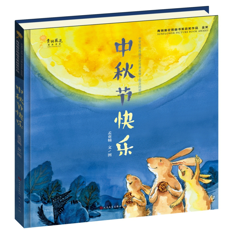 中秋节快乐(精)