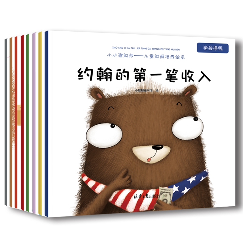 小小理财师——儿童财商培养系列绘本