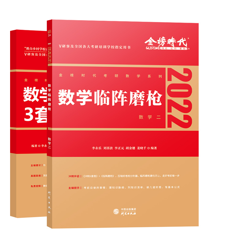 2022考研数学临阵磨枪（数学二）+2022数学终极预测3套卷·过线急救版（数学二）