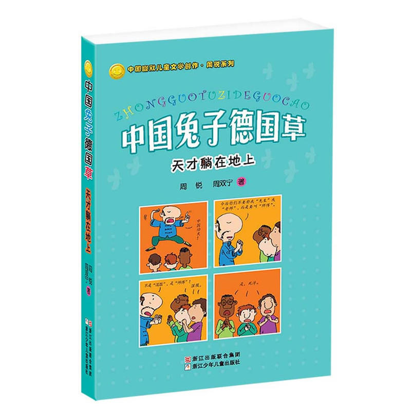 中国兔子德国草(天才躺在地上)/中国幽默儿童文学创作周锐系列