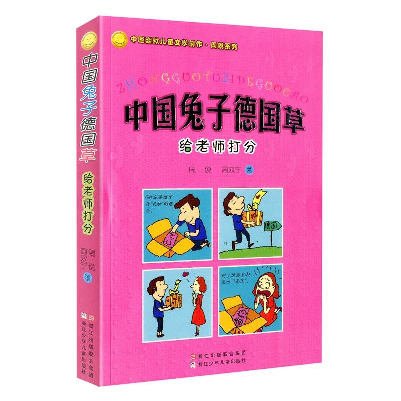 中国兔子德国草(给老师打分)/中国幽默儿童文学创作周锐系列