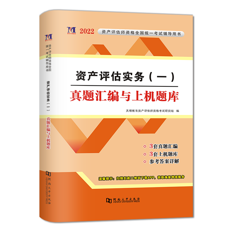 资产评估实务（一）真题汇编与上机题库
