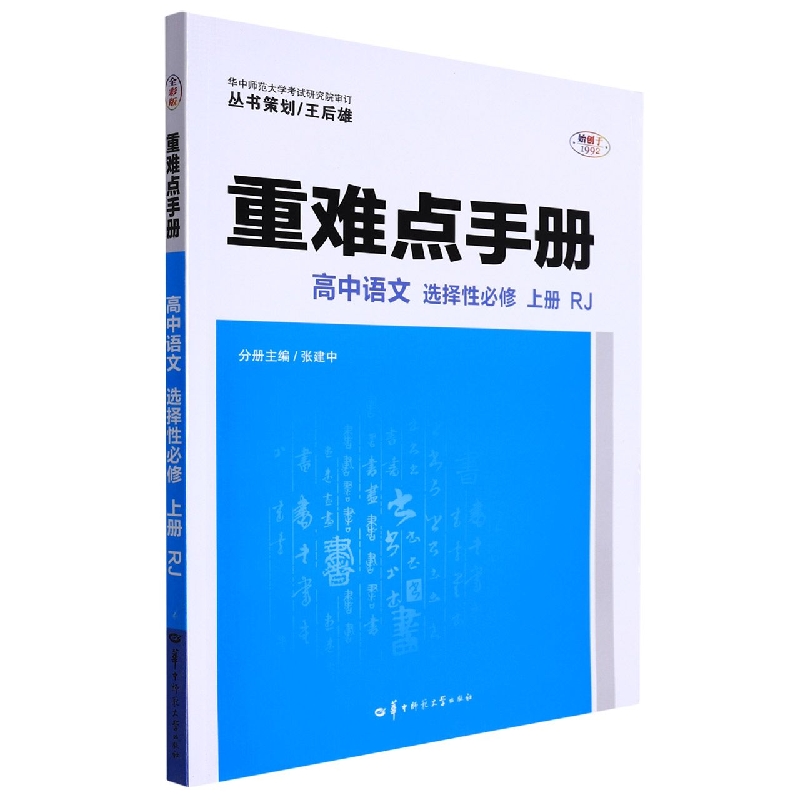 重难点手册 高中语文 选择性必修 上册 RJ