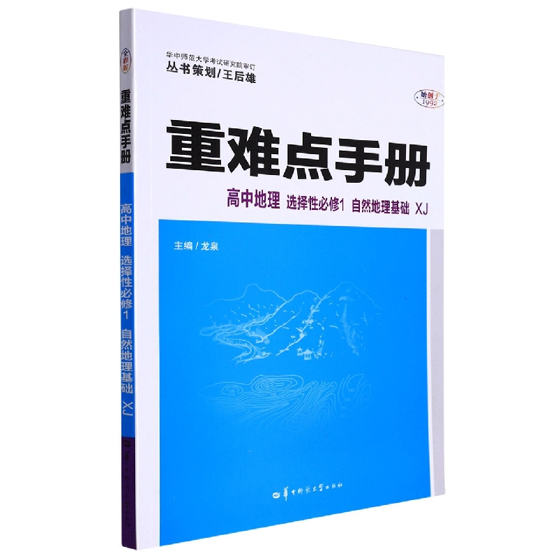 高中地理(选择性必修1自然地理基础XJ)/重难点手册