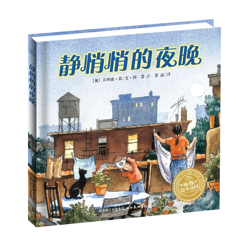 静悄悄的夜晚(精)/海豚绘本花园