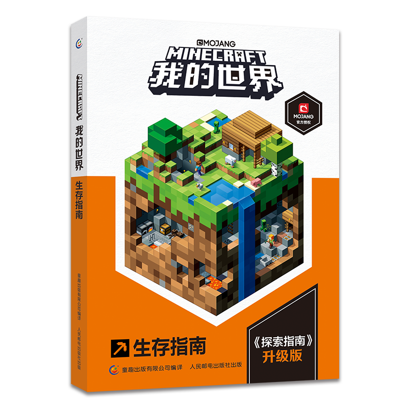 我的世界(生存指南探索指南升级版)