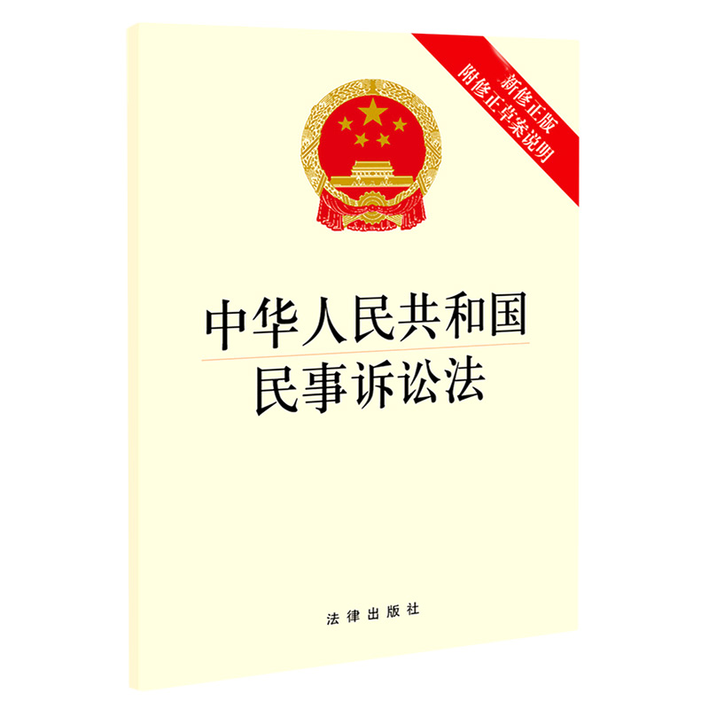 中华人民共和国民事诉讼法(新修正版 附修正草案说明 大字版)