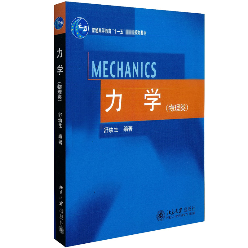 力学(物理类普通高等教育十一五规划教材)