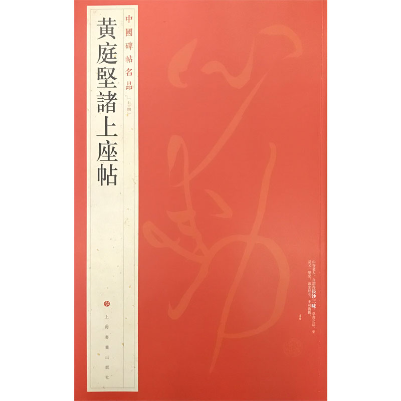 黄庭坚诸上座帖/中国碑帖名品