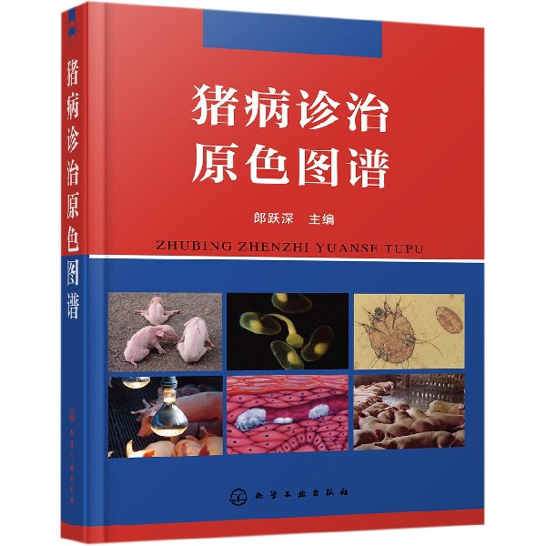 猪病诊治原色图谱(精)